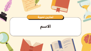 الاسم