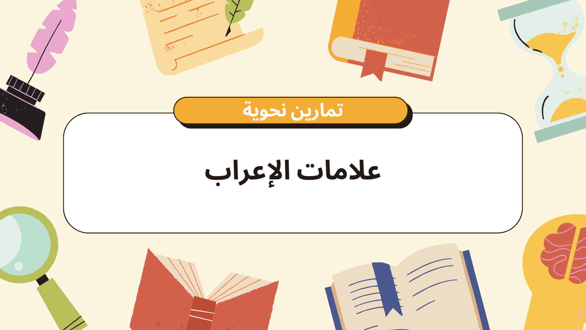 علامات الإعراب