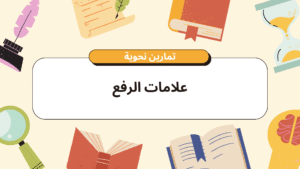 علامات الرفع