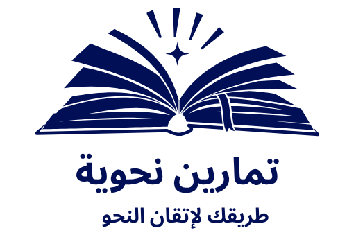 تمارين نحوية